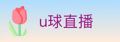 u球直播 Logo